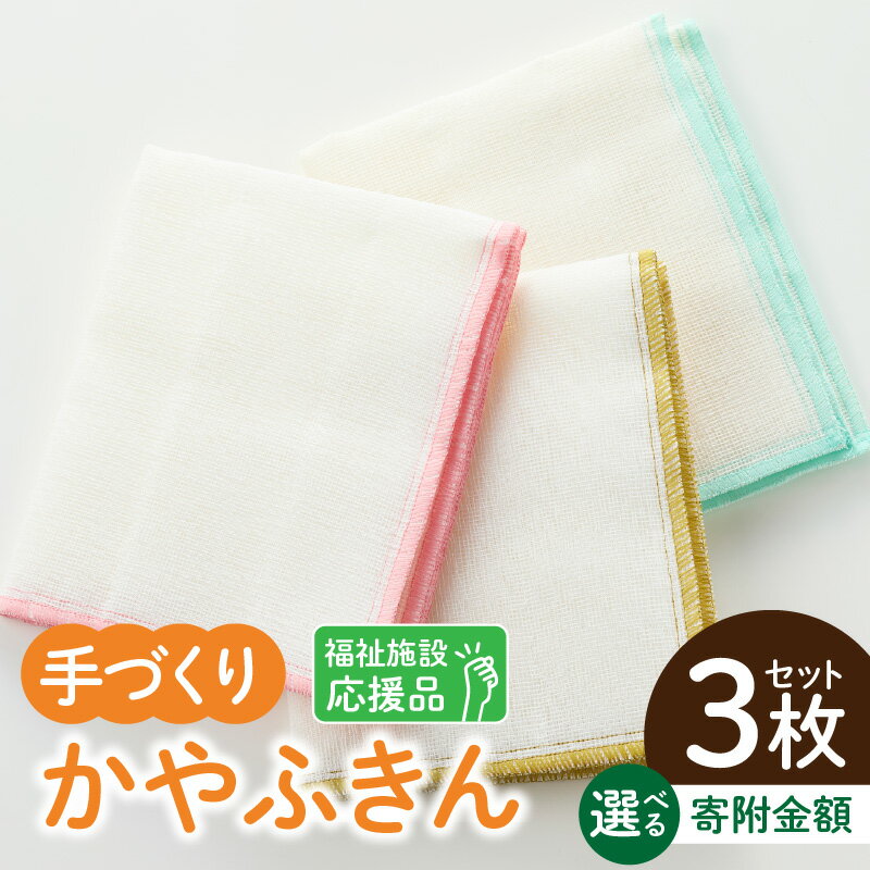 【ふるさと納税】かやふきん 3枚セット 選べる 施設への寄附なし 施設への寄附あり 福祉施設応援品 3枚 セット ふきん キッチンクロス 台布きん 台拭き 食器拭き 福祉 障がい福祉 福祉事業所 支援 キッチン 愛知県 小牧市 送料無料