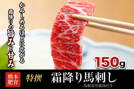  馬刺し 150g 専用醤油1本 |馬刺し  《90日以内に出荷予定(土日祝除く)》