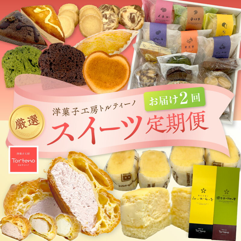 【ふるさと納税】【定期便】選りすぐりのトルティーノ製品を2ヵ月お届けする厳選スイーツ定期便コース お菓子 洋菓子 スイーツ 定期 定期便 2回 チーズケーキ シュークリーム ブッセ レモンケーキ 焼菓子 詰め合わせ セット ギフト 贈り物 【016_0998】