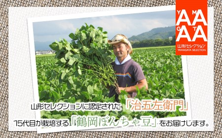 【令和7年産先行予約】 山形セレクション認定！15代目「治五左衛門」の新枝豆「つるおか・ぼんちゃ豆」1.5kg(500g×3袋)　7月中～下旬