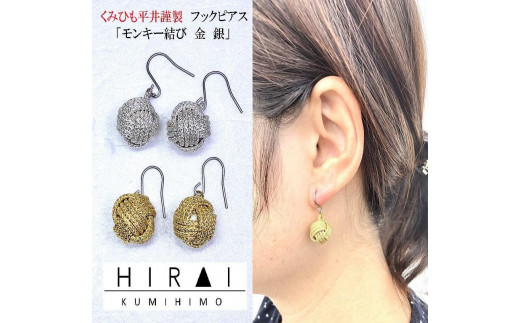 
【伊賀組紐】ピアス　モンキー　金銀
