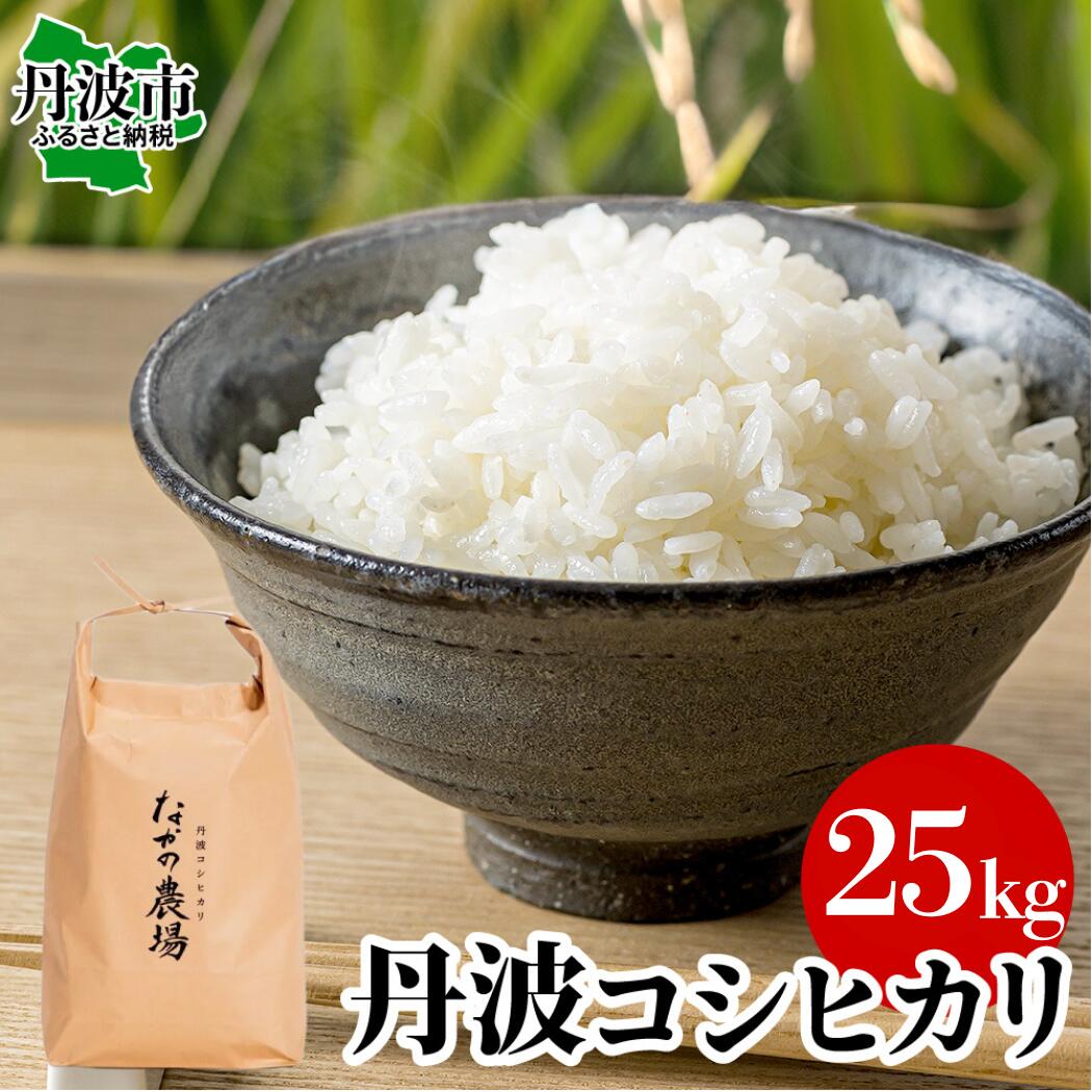 【ふるさと納税】新鮮精米 丹波産コシヒカリ 25kg こしひかり お米 白米 ごはん 米 こめ コメ 25キロ 大容量 業務用 まとめ買い 産地直送 お取り寄せ 兵庫県 丹波市
