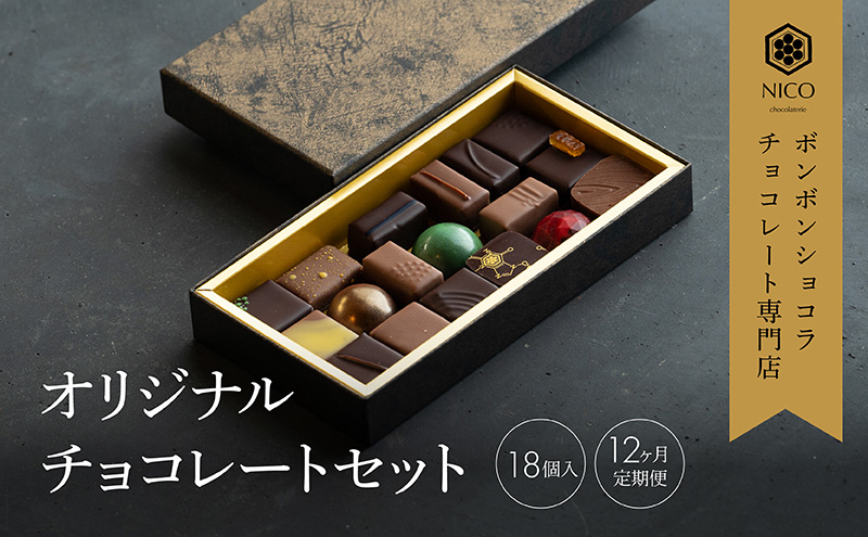 
            【定期便/12回】ボンボンショコラ18種アソート／NICOchocolaterie チョコレート チョコレート専門店 ボンボンショコラ スイーツ お菓子 贈答用 ギフト お取り寄せ 福岡県 小郡市 
          