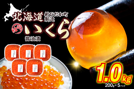 ＜ 12月1日から発送 ＞ いくら 北海道産 いくら醤油漬 1kg （ 200g × 5パック ）  ＜ 予約受付 ＞