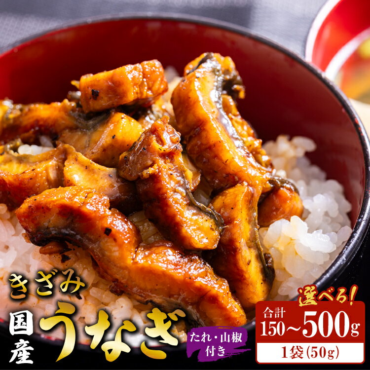【ふるさと納税】【選べる内容量】国産養殖きざみうなぎ50g たれ・山椒付き(合計約150～500g) - 土用の丑の日 鰻 ウナギ かばやき うな丼 うな重 炊き込みご飯 タレ ギフト お礼 御礼 感謝 敬老の日 須崎市道の駅 高知県 香南市【冷凍】