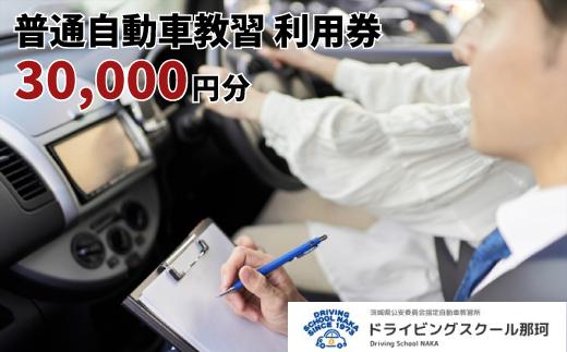 
【ドライビングスクール那珂】普通自動車教習　利用券（30000円分）
