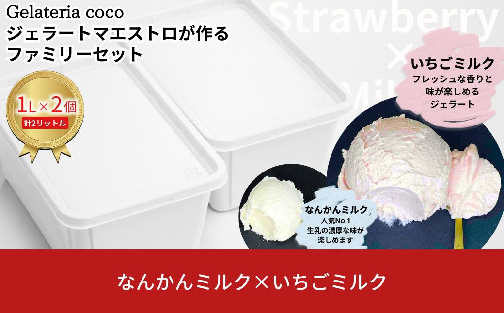 
            ジェラートマエストロが作るファミリーセット 1L×2 合計2L[なんかんミルク・いちごミルク] ジェラート アイス 大容量 ファミリーパック 添加物不使用  [Gelateria coco]【017S085】
          