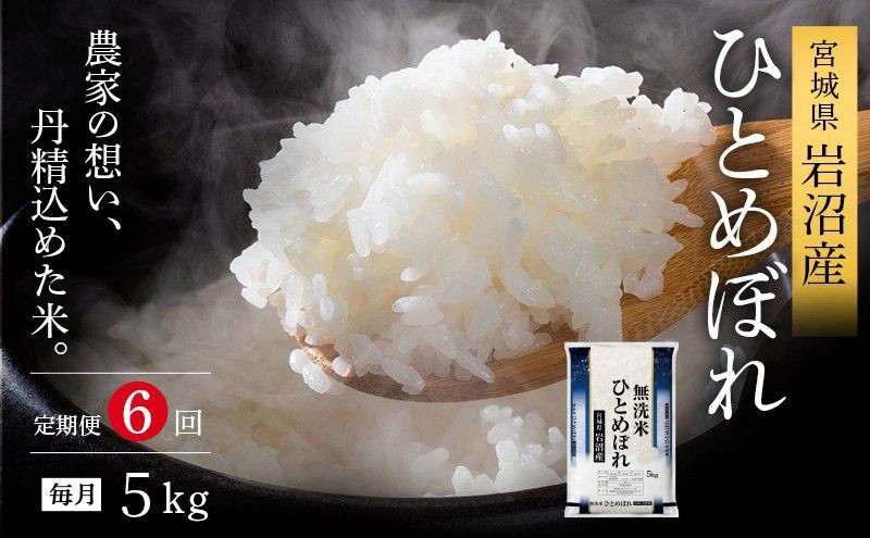 
                  【令和8年産 】 【食味鑑定士厳選】 定期便 6ヶ月 無洗米 ひとめぼれ 5kg 新米 お米 国産米 米 ご飯 おにぎり お弁当 岩沼産 東北 宮城県産 宮城米 
                