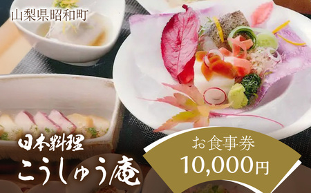 山梨県昭和町　日本料理こうしゅう庵でご利用いただけるお食事券 10,000円分 SWBZ001