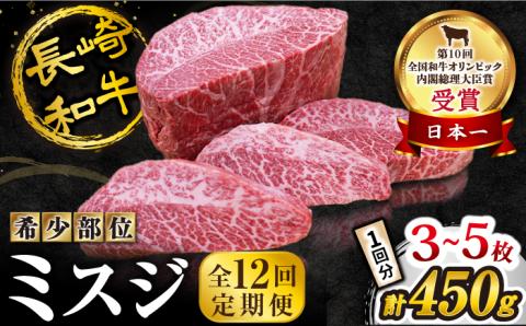 【訳あり】【12回定期便】長崎和牛 ミスジステーキ 約450g（3～5枚）×12回定期便＜スーパーウエスト＞ [CAG198]