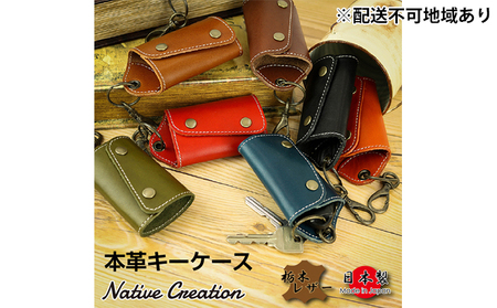 Native Creation キーケース NC3718 全8色 栃木レザー【納期1～3カ月】 雑貨 日用品 ファッション小物  【OLIVE】