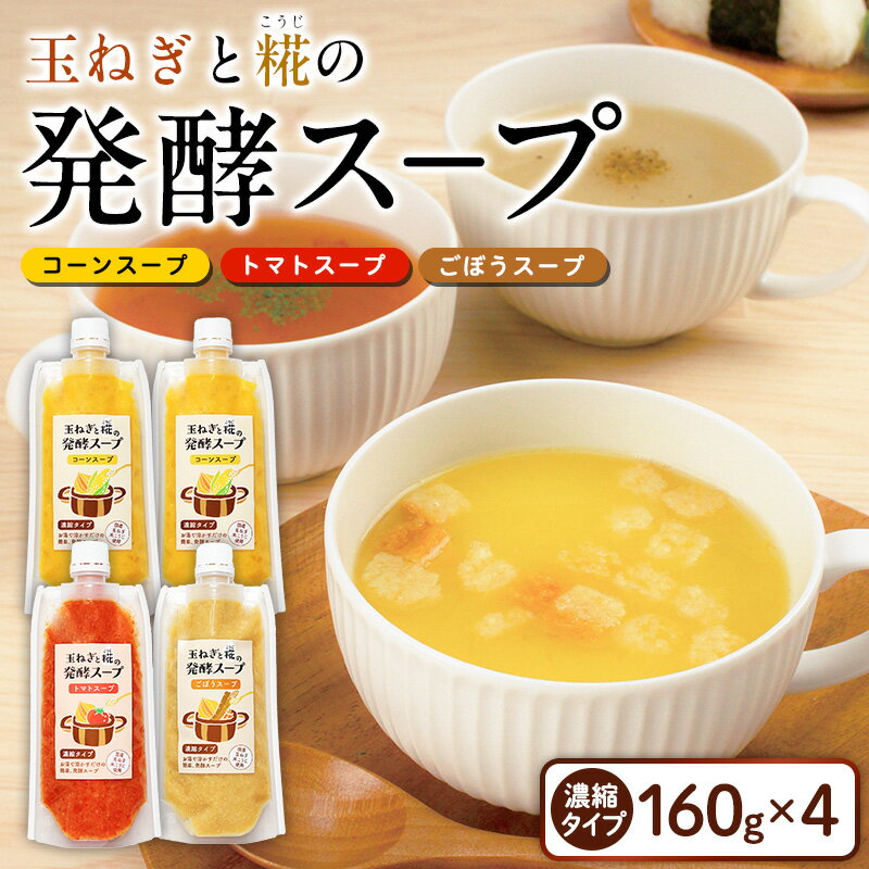 【ふるさと納税】玉ねぎと糀の発酵スープ 濃縮タイプ 160g×4(コーンスープ×2、トマトスープ、ごぼうスープ) FY26-116
