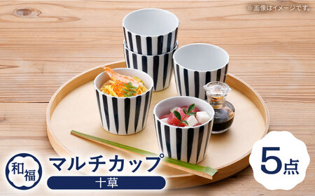 【波佐見焼】 和福 マルチカップ 十草（とくさ） 5個セット そば猪口 オリジナル 縁起もの【福田陶器店】[PA389]