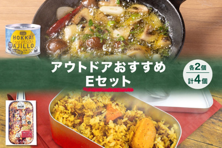 アウトドアおすすめEセット 2種 計4個 ご褒美メスティン飯 牛肉とコーンのスパイシーなペッパーライス GOCHI缶 北海ごちそうアヒージョ キャンプ アウトドア メスティン 送料無料 北海道 札幌市