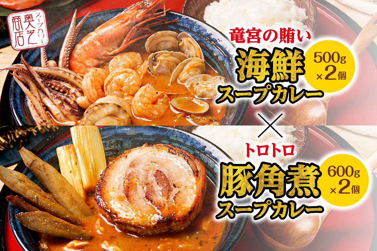 
奥芝商店　竜宮の賄い海鮮スープカレー×トロトロ豚角煮スープカレー
