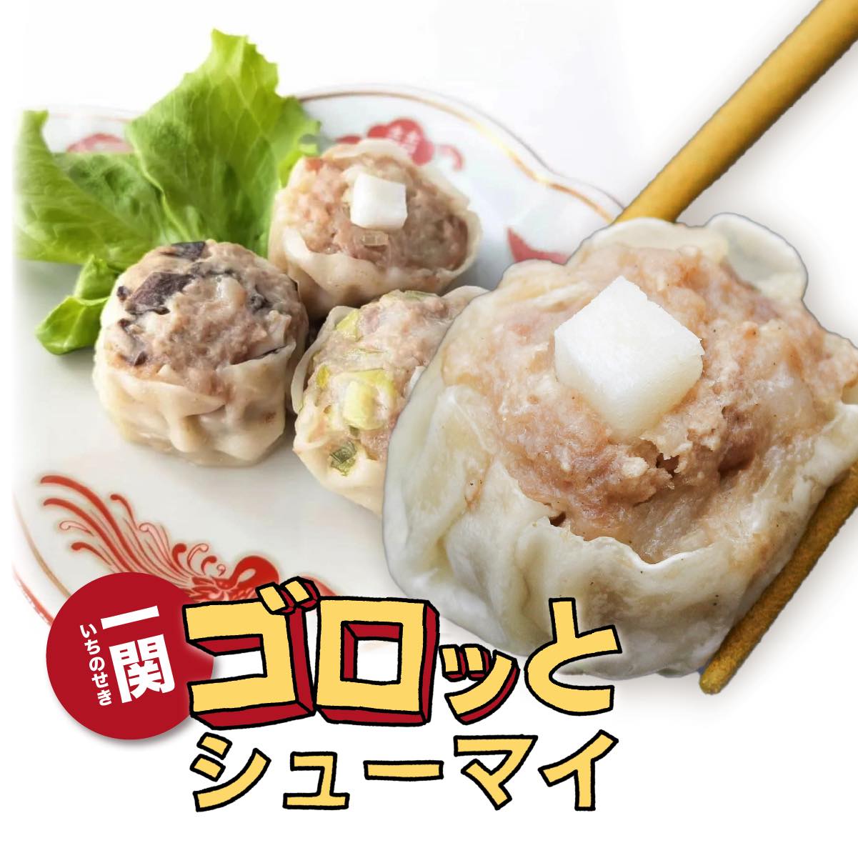 【ふるさと納税】岩手 いちのせき ゴロッとシュウマイ3袋入り（1袋につきシュウマイ40gx3個） おもち入り しいたけ 曲がりねぎ 一関名物 手作り 肉汁 ジューシー 小野寺製麺 餅 コラボ レンチン 冷凍 惣菜 国産 野菜 中華 おかず 岩手県 ご当地 グルメ ギフト おつまみ