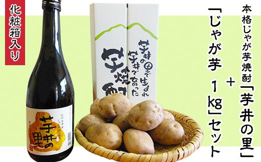 
J0606本格じゃが芋焼酎「芋井の里」と「じゃが芋1kg」化粧箱入セット
