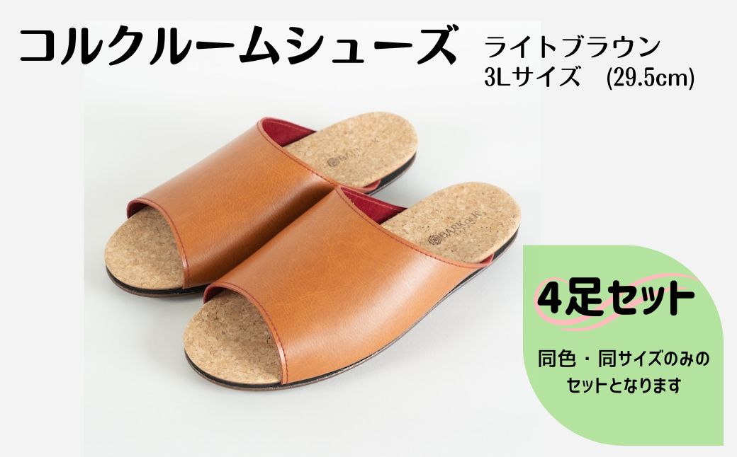 【4足セット】Made in Japanの高品質　ルームシューズの理想形。天然素材、静音性、高反発クッションで足にやさしい、 コルクでむれにくい、来客時も合成皮革とシンプルカラーのデザインで、さりげないセンスを！ 「バークオブケイ」コルクルームシューズ（3Ｌ・29.5cm・ライトブラウン）