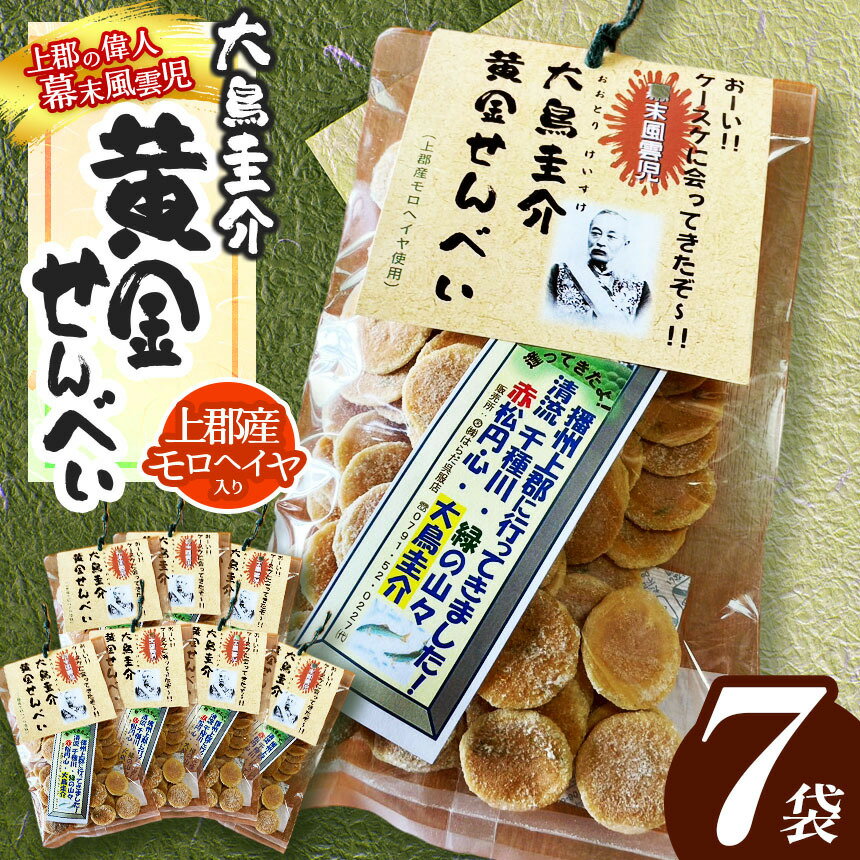 【ふるさと納税】幕末風雲児 大鳥圭介 黄金せんべい （ 上郡産モロヘイヤ入り ） | 煎餅 せんべい モロヘイヤ 兵庫県 上郡町