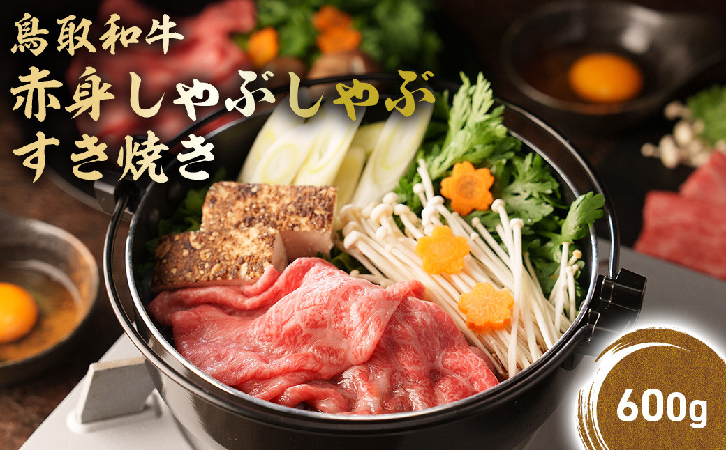 
            鳥取和牛 赤身 しゃぶしゃぶすき焼き 600g 鳥取和牛 赤身 モモ ウデ しゃぶしゃぶ すき焼き 国産 牛肉 ブランド牛 和牛 黒毛和牛 KR1431
          