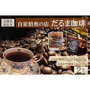 【兵庫県相生市】 自家焙煎の店 だるま珈琲 【粉】だるま珈琲ブレンド１袋＋ おまかせ珈琲１袋　２袋セット