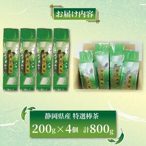 棒茶 200g 4個セット 800g 特選棒茶 緑茶 深蒸し茶 静岡県産 お茶 茶葉 おすすめ お取り寄せ ギフト 贈答 日本茶 静岡県 藤枝市 ( お茶 緑茶 日本茶 茶 お茶 緑茶 日本茶 茶 お