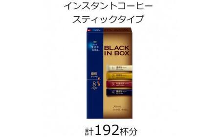 AGFの「ちょっと贅沢な珈琲店 ブラックインボックス」 焙煎アソート 計192杯