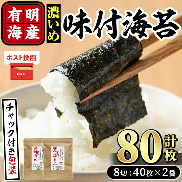 【ふるさと納税】＜ポスト投函でお届け＞有明海産 味付海苔＜濃いめ＞(計80枚:8切40枚×2袋) 有明のり のり 味海苔 味のり 味付き おにぎり 常温 常温保存【ksg1595】【朝ごはん本舗】