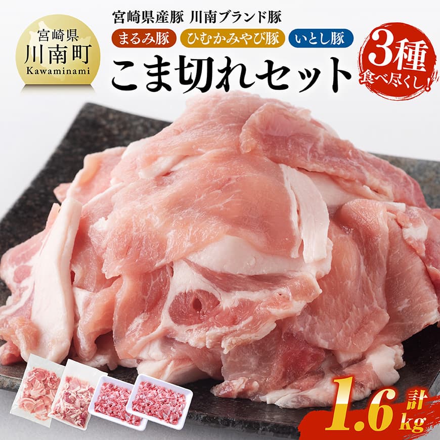 【ふるさと納税】宮崎県産豚　川南ブランド豚「まるみ豚・ひむかみやび豚・いとし豚」3種食べ尽くし！こま切れセット 計1.6kg - 肉 豚肉 こま切れ 宮崎県産 川南町産 九州産 おうち時間 おうちごはん 豚肉セット 詰め合わせ 送料無料 C05307