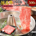 【ふるさと納税】但馬牛 肩ロース スライス すき焼き・しゃぶしゃぶ用 【500g】 肉 お肉 牛肉 ロース ロース肉 薄切り うす切り すき焼き しゃぶしゃぶ ブランド牛 和牛 冷凍 国産 お歳暮 御歳暮【配送不可地域：離島】【1098411】兵庫県 新温泉町 送料無料