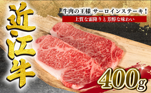 
近江牛 サーロインステーキ 400g 冷凍 黒毛和牛 ( ステーキ ブランド牛 牛肉 和牛 日本 三大和牛 近江牛 贈り物 ギフト 国産 滋賀県 竜王町 岡喜 神戸牛 松阪牛 に並ぶ 日本三大和牛 ふるさと納税 )
