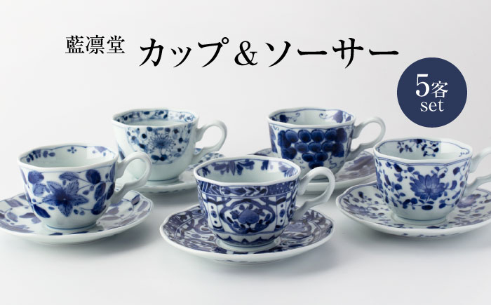 
【美濃焼】藍凛堂 カップ＆ソーサ― 5客 セット【大東亜窯業】 食器 コーヒーカップ ティーカップ [MAG041]
