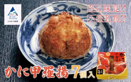 【料亭長沖の味】かに甲羅揚 7個入り　047003