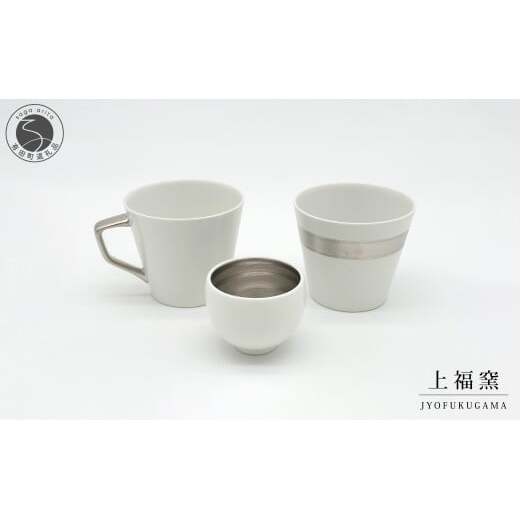 有田焼 輝くシリーズ スタイリッシュ！ 3点セット プラチナ【上福窯】食器 器 うつわ 酒器 フリーカップ マグカップ ぐい呑み 和モダン 3点 セット 50000円 fl005