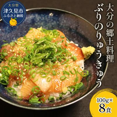 ふるさと納税 津久見市 大分県の郷土料理　ぶりのりゅうきゅう(100g×8食)