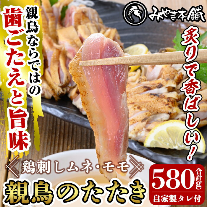 【ふるさと納税】鶏料理専門店みやま本舗の鳥刺しセット！親鳥のたたきムネ・モモ、自家製タレ付き(合計580g・290g×2P)鹿児島郷土料理の鶏刺し胸肉・もも肉の2種類をセットでお届け 小分け【みやま本舗】