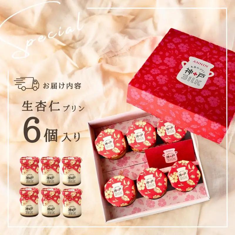【神戸milk】生杏仁プリン 6個セット 神戸ミルク