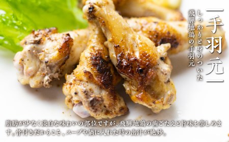 地鶏 鶏肉 飛騨地鶏 手羽元 1kg 国産 地鶏 国産地鶏 骨付き からあげ用 生 唐揚げ 鶏肉 手羽 お肉[DK004]