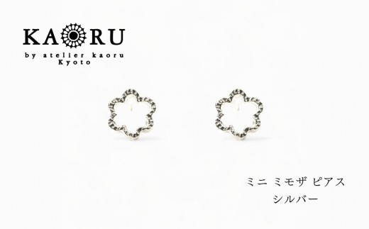 【KAORU】ミニ ミモザ ピアス / シルバー｜京都 アクセサリー ブランド 人気ジュエリー［ KAORU不動の定番 フラワーモチーフ ミニサイズ カジュアルに楽しめる デイリーユース 気軽に着けられる おすすめ ギフト プレゼント お取り寄せ 送料無料 ］