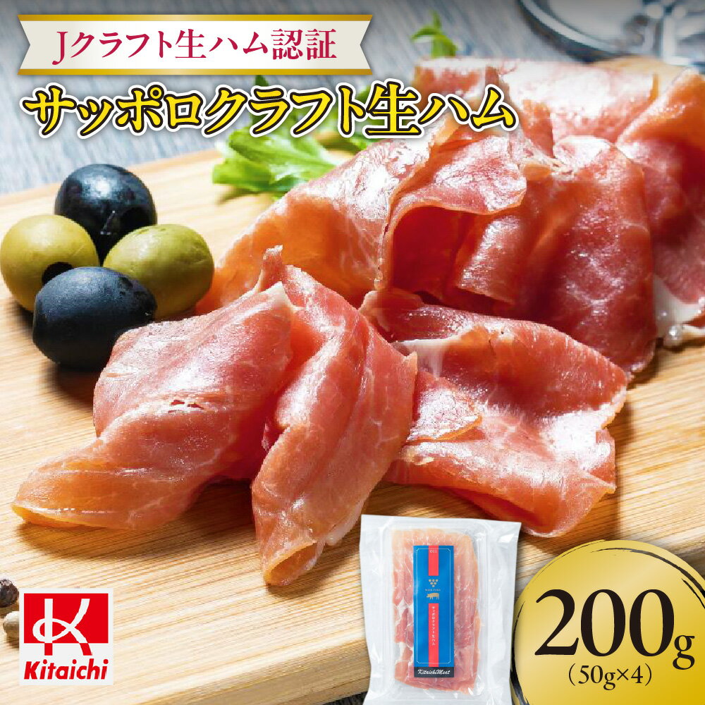 【ふるさと納税】 生ハム Jクラフト生ハム認証 サッポロクラフト生ハム 50g×4パック 計200g 熟成 北島ワインポーク もも肉 サラダ おかず おつまみ パーティー 純国産 豚肉 加工品 お取り寄せ グルメ 冷蔵 北海道 札幌市