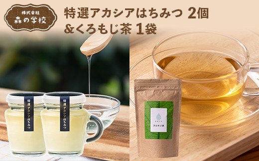 【森の学校】特選アカシアはちみつ2個&くろもじ茶1袋 F2Y-6629