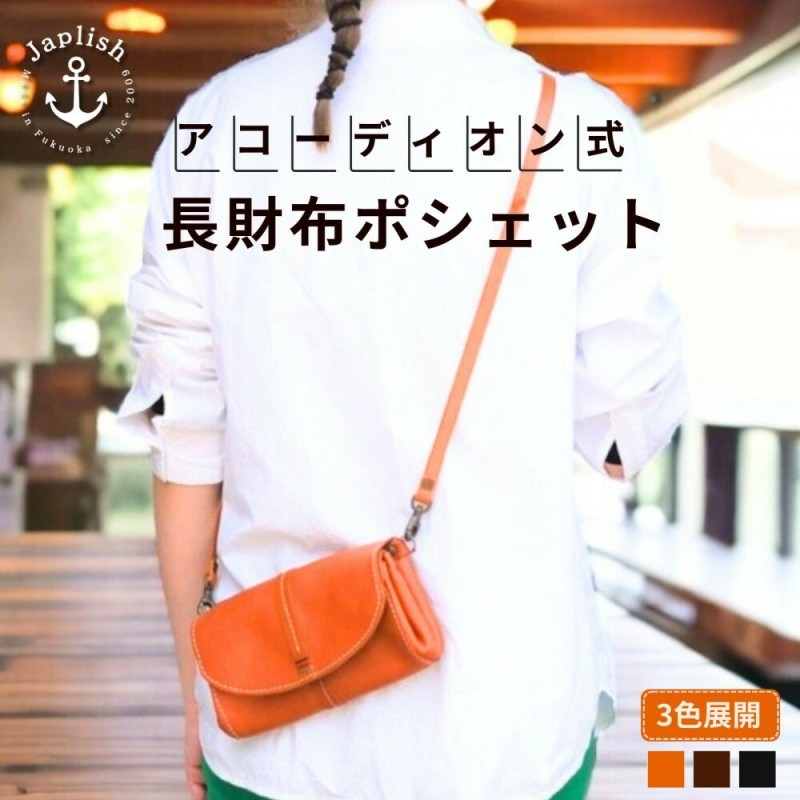 
                  【カラー選択可】【3色展開】アコーディオン財布型ポシェット 博多革工房 Japlish ジャプリッシュ
                
