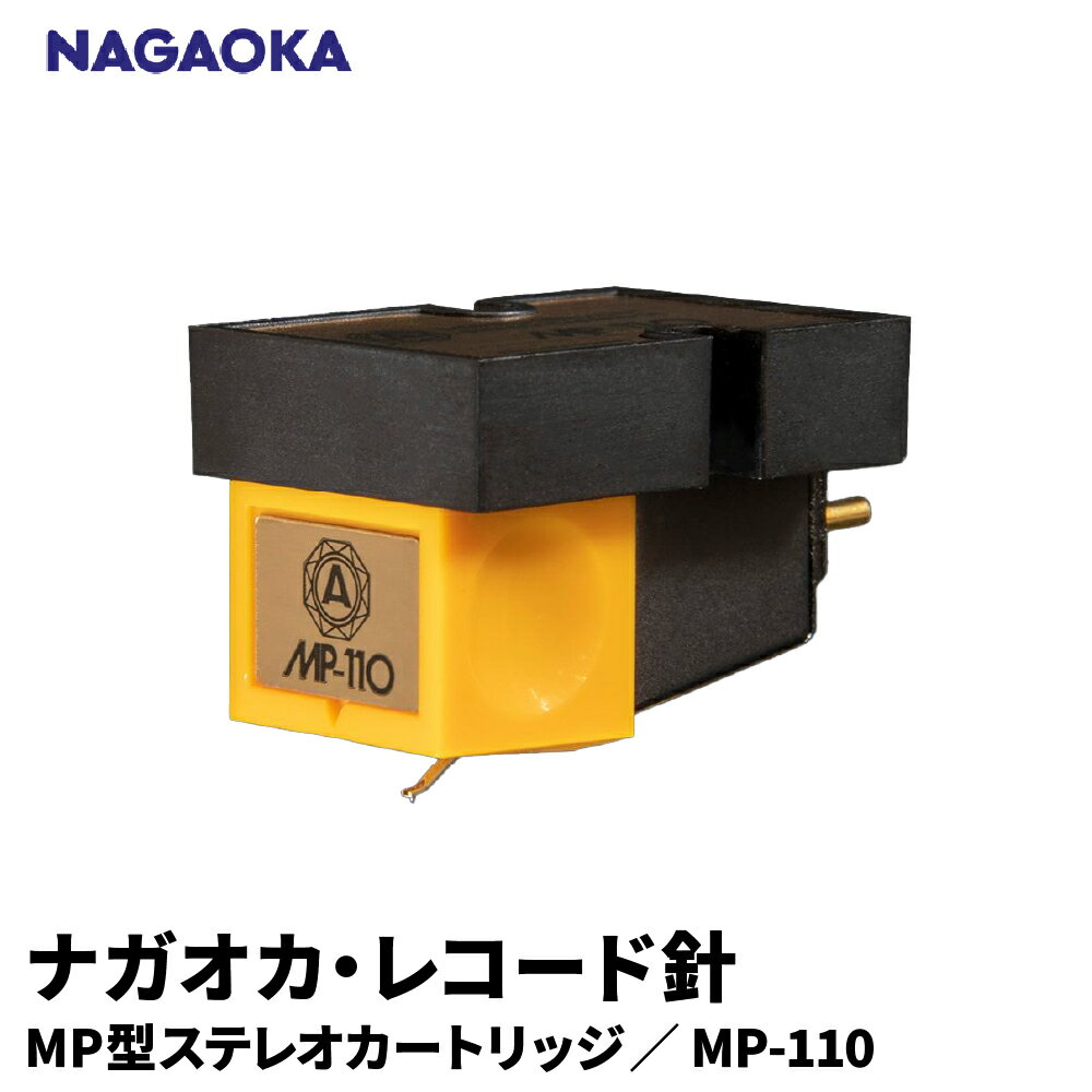 【ふるさと納税】 ナガオカ MP型 ステレオ カートリッジ MP-110 | NAGAOKA レコード針 臨場感 大ヒットモデル 後継品 欧州グランプリ 高音質 信頼性 山形県 東根市