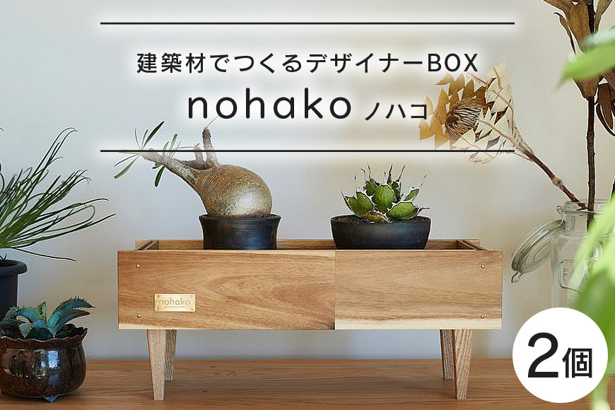 
【ノハコ】建築屋が本気で造る、建築材でつくるデザイナーBOX（2個） 79-B
