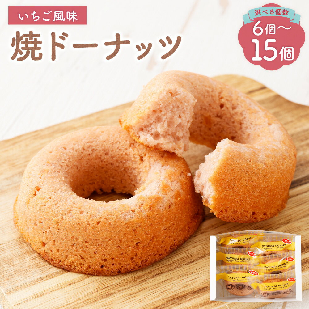 【ふるさと納税】＜選べる内容量＞ 焼ドーナッツ いちご 6個入 / 12個入 / 15個入 焼きドーナツ ドーナツ ホワイトチョコ ホワイトチョコレート イチゴ 苺 スイーツ デザート お菓子 焼き菓子 おやつ 山形県 白鷹町 送料無料