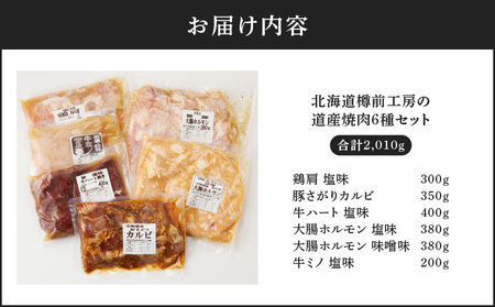 北海道樽前工房 の 道産 焼肉 6種 セット T025-003 鶏肩 鶏 とり 豚さがりカルビ 豚 さがり カルビ さがりカルビ 牛ハート 牛 大腸ホルモン 大腸 ホルモン 牛ミノ ミノ 北海道産 お
