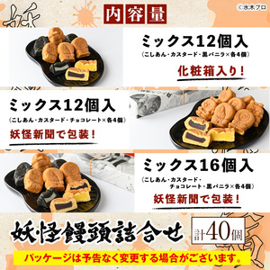 妖怪饅頭詰め合わせ(計40個) 鳥取県 境港市 お菓子 ゲゲゲの鬼太郎 菓子 おやつ 饅頭 まんじゅう こしあん カステラ 水木しげるロード お土産 プレゼント ギフト 贈答 あんこ カスタード チョ