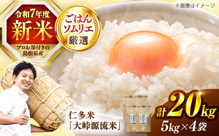 島根が誇るブランド米！仁多米「大峠源流米」20kg（5kg×4）島根県松江市/有限会社藤本米穀店 [ALCG032]