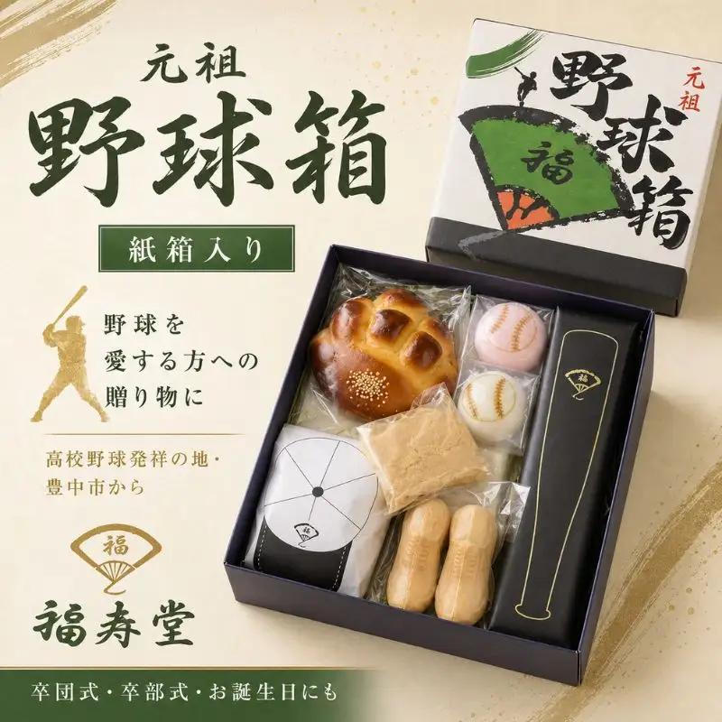 野球箱（紙箱入り） / 和菓子 ご当地スイーツ セット 詰合せ 食べ比べ 野球 ギフト【fkzd0001】