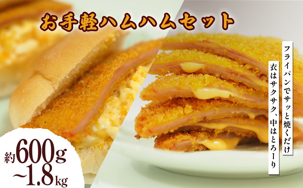 
                  お手軽ハムハムセット（計600g～1.2kg）
                